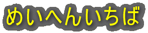 �߂��ւ񂢂��� 